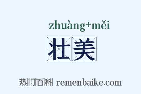 壮美是什么意思的图片